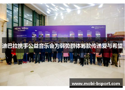 迪巴拉携手公益音乐会为弱势群体筹款传递爱与希望