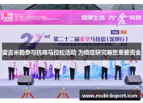 雷吉米勒参与抗癌马拉松活动 为癌症研究筹集重要资金
