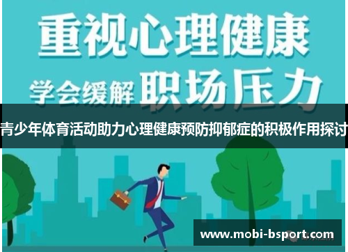 青少年体育活动助力心理健康预防抑郁症的积极作用探讨