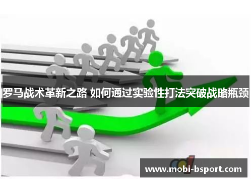 罗马战术革新之路 如何通过实验性打法突破战略瓶颈