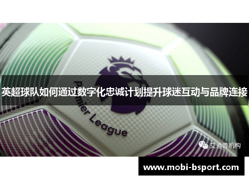 英超球队如何通过数字化忠诚计划提升球迷互动与品牌连接