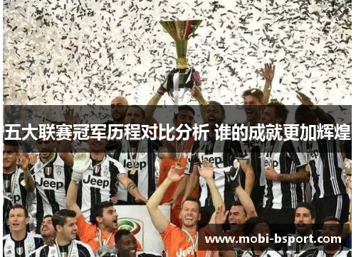 五大联赛冠军历程对比分析 谁的成就更加辉煌