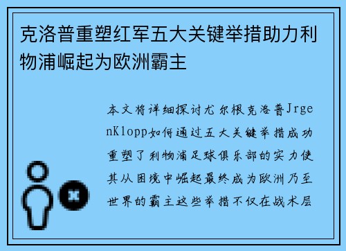 克洛普重塑红军五大关键举措助力利物浦崛起为欧洲霸主