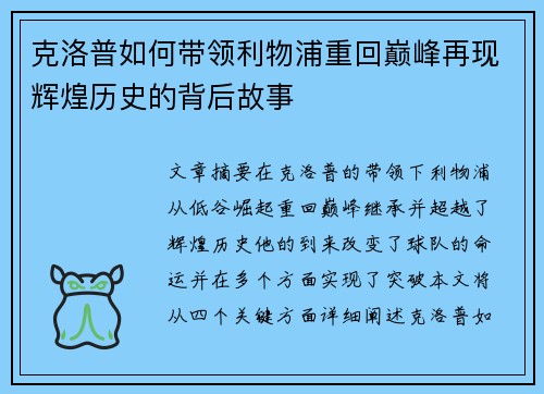 克洛普如何带领利物浦重回巅峰再现辉煌历史的背后故事