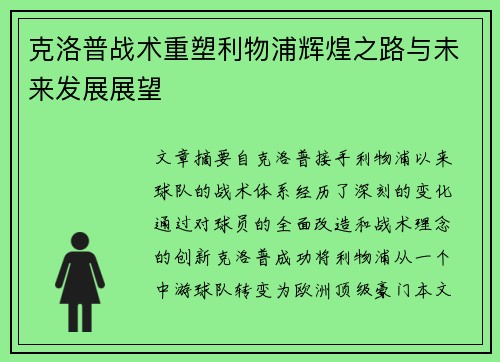 克洛普战术重塑利物浦辉煌之路与未来发展展望