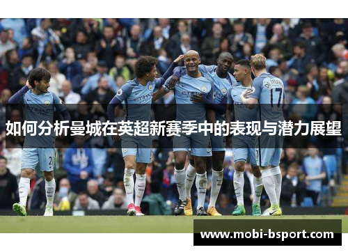 如何分析曼城在英超新赛季中的表现与潜力展望