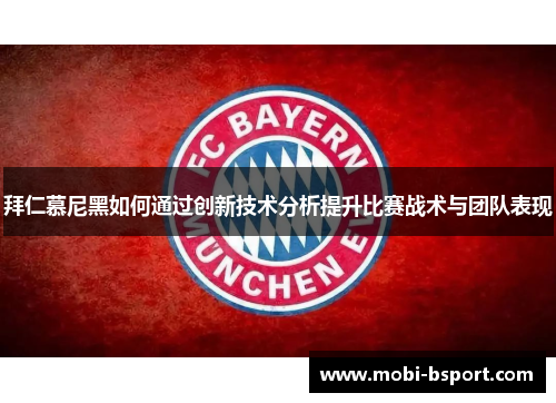 拜仁慕尼黑如何通过创新技术分析提升比赛战术与团队表现