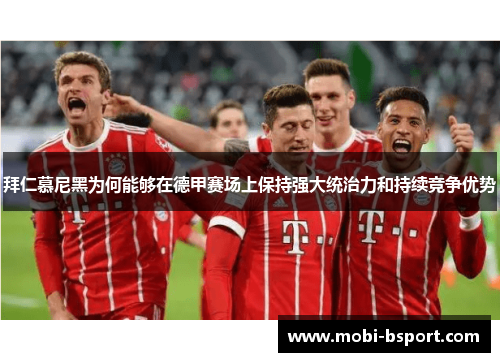 拜仁慕尼黑为何能够在德甲赛场上保持强大统治力和持续竞争优势