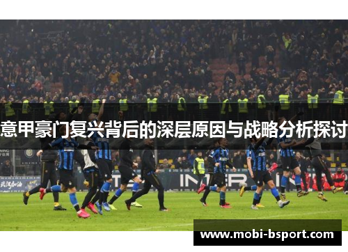 意甲豪门复兴背后的深层原因与战略分析探讨