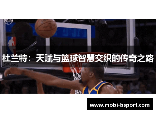 杜兰特：天赋与篮球智慧交织的传奇之路