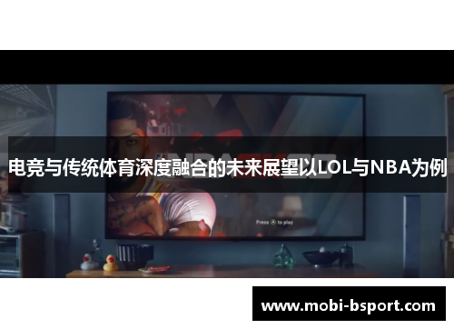 电竞与传统体育深度融合的未来展望以LOL与NBA为例
