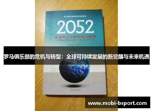 罗马俱乐部的危机与转型：全球可持续发展的新觉醒与未来机遇