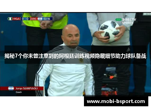 揭秘7个你未曾注意到的阿根廷训练视频隐藏细节助力球队备战