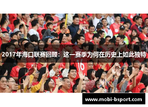 2017年海口联赛回顾：这一赛季为何在历史上如此独特