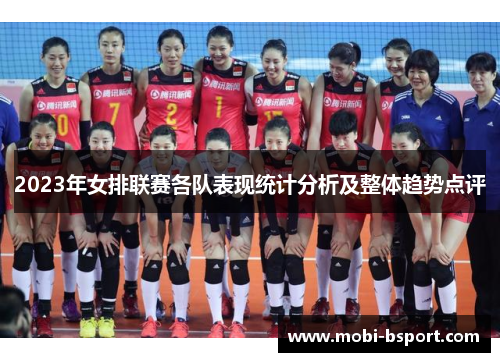2023年女排联赛各队表现统计分析及整体趋势点评