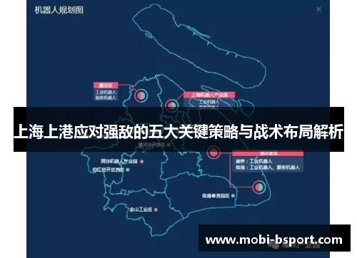 上海上港应对强敌的五大关键策略与战术布局解析