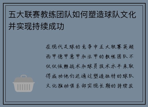 五大联赛教练团队如何塑造球队文化并实现持续成功