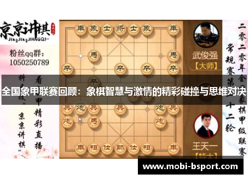 全国象甲联赛回顾：象棋智慧与激情的精彩碰撞与思维对决