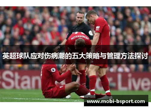 英超球队应对伤病潮的五大策略与管理方法探讨
