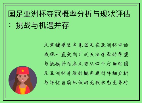 国足亚洲杯夺冠概率分析与现状评估：挑战与机遇并存
