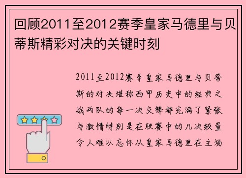 回顾2011至2012赛季皇家马德里与贝蒂斯精彩对决的关键时刻