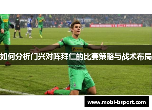 如何分析门兴对阵拜仁的比赛策略与战术布局