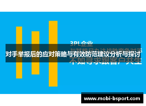 对手举报后的应对策略与有效防范建议分析与探讨