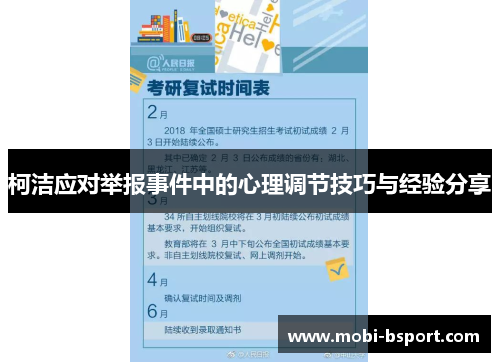 柯洁应对举报事件中的心理调节技巧与经验分享