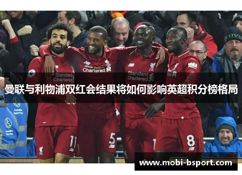 曼联与利物浦双红会结果将如何影响英超积分榜格局