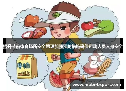 提升节前体育场所安全管理加强预防措施确保运动人员人身安全