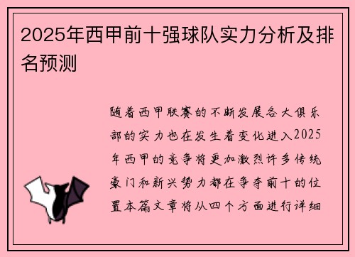 2025年西甲前十强球队实力分析及排名预测