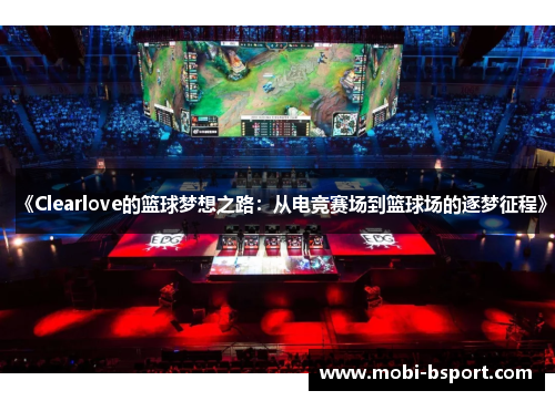 《Clearlove的篮球梦想之路：从电竞赛场到篮球场的逐梦征程》
