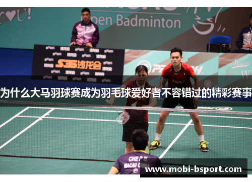 为什么大马羽球赛成为羽毛球爱好者不容错过的精彩赛事
