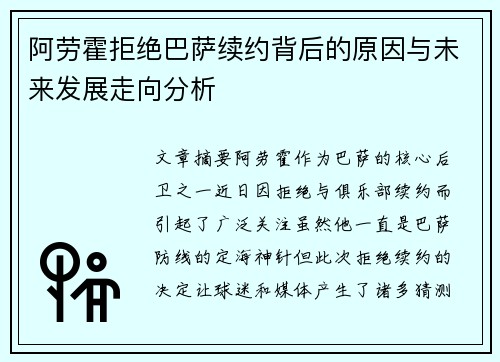 阿劳霍拒绝巴萨续约背后的原因与未来发展走向分析