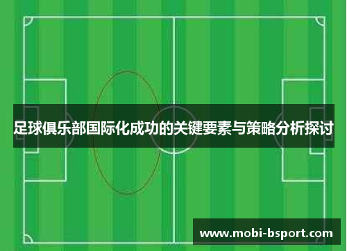 足球俱乐部国际化成功的关键要素与策略分析探讨