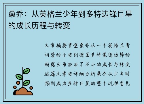 桑乔：从英格兰少年到多特边锋巨星的成长历程与转变
