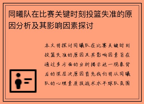 同曦队在比赛关键时刻投篮失准的原因分析及其影响因素探讨