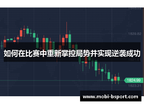 如何在比赛中重新掌控局势并实现逆袭成功