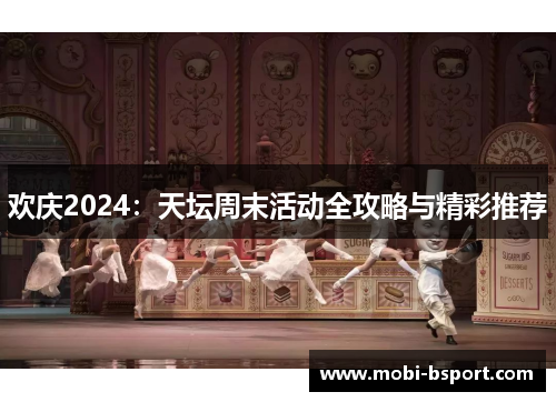 欢庆2024：天坛周末活动全攻略与精彩推荐