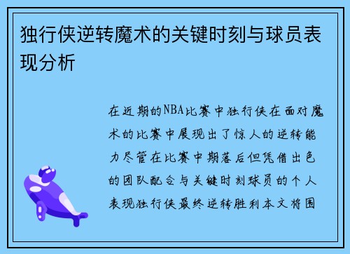 独行侠逆转魔术的关键时刻与球员表现分析