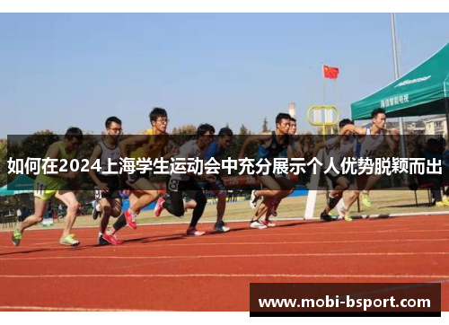如何在2024上海学生运动会中充分展示个人优势脱颖而出