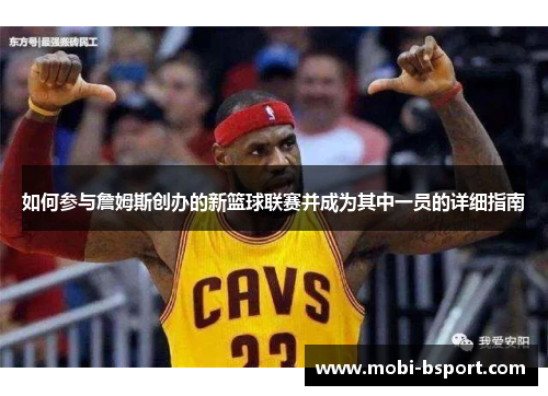 如何参与詹姆斯创办的新篮球联赛并成为其中一员的详细指南