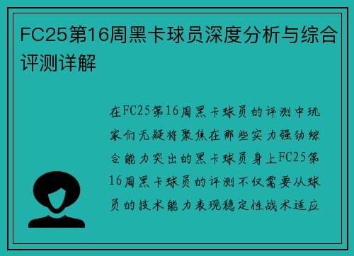 FC25第16周黑卡球员深度分析与综合评测详解