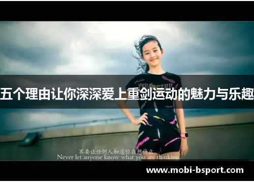 五个理由让你深深爱上重剑运动的魅力与乐趣