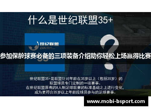 参加保龄球赛必备的三项装备介绍助你轻松上场赢得比赛