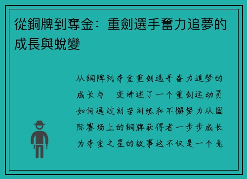 從銅牌到奪金：重劍選手奮力追夢的成長與蛻變