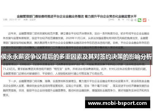 侯永永薪资争议背后的多重因素及其对签约决策的影响分析