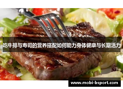 吃牛排与寿司的营养搭配如何助力身体健康与长期活力