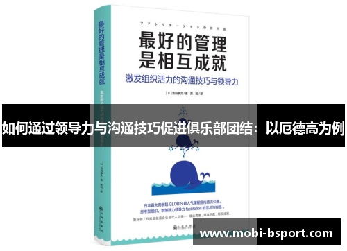 如何通过领导力与沟通技巧促进俱乐部团结：以厄德高为例