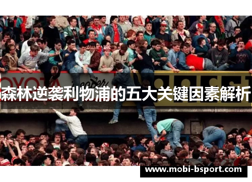 森林逆袭利物浦的五大关键因素解析